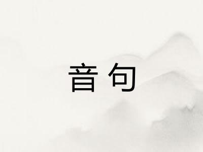 音句