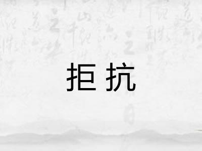 拒抗
