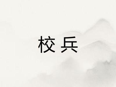 校兵