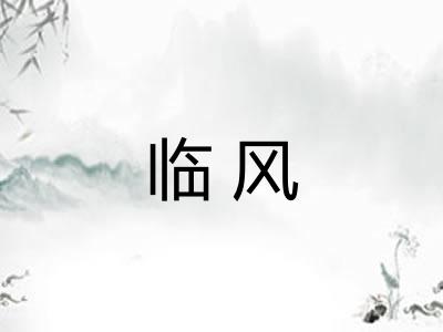 临风