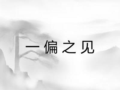 一偏之见