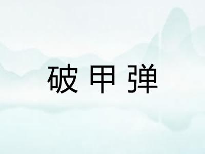 破甲弹