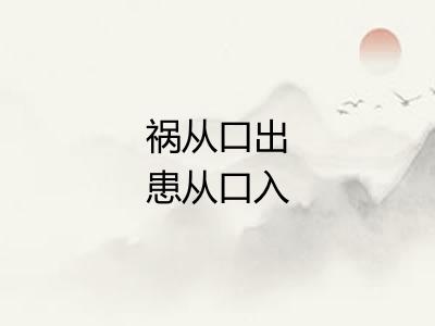 祸从口出患从口入