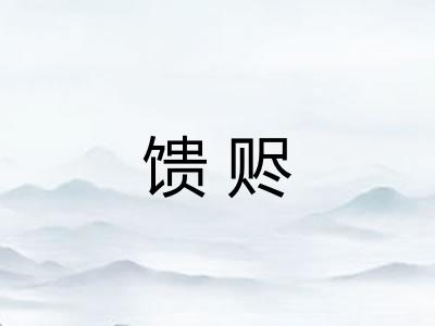 馈赆