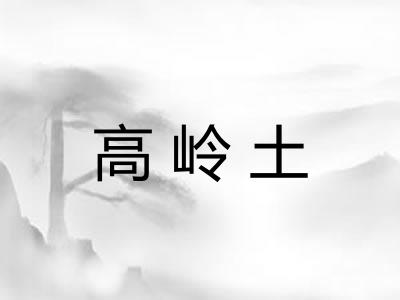 高岭土