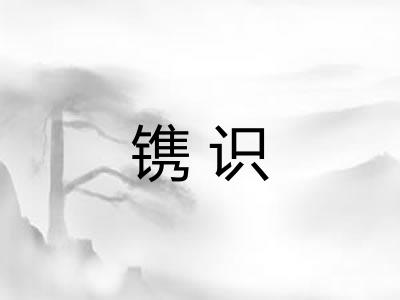 镌识