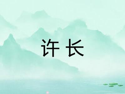 许长