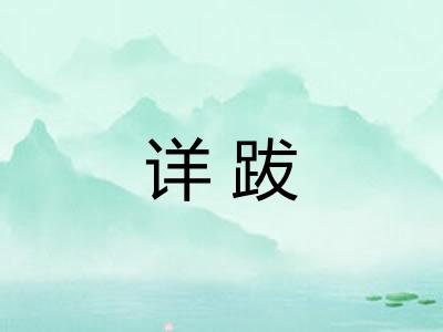 详跋