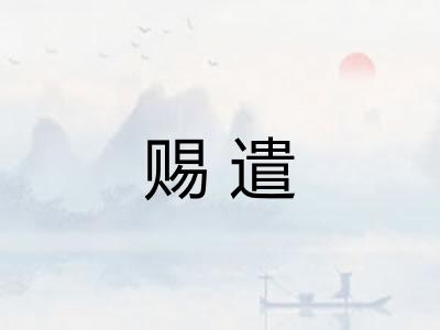 赐遣
