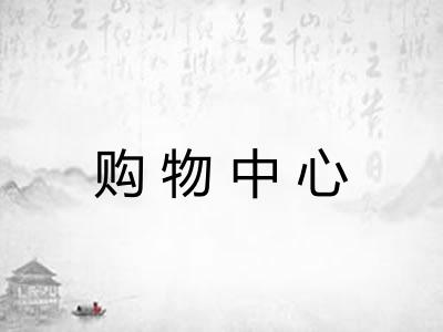 购物中心
