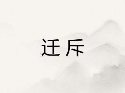 迁斥