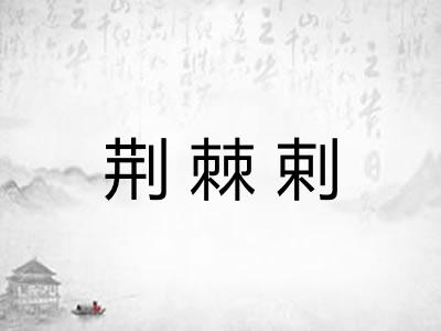荆棘剌