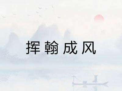 挥翰成风