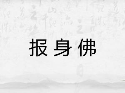 报身佛