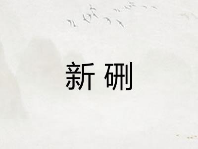 新硎