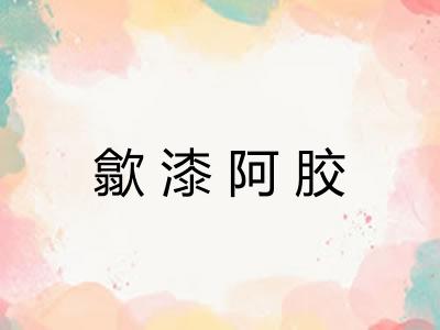 歙漆阿胶