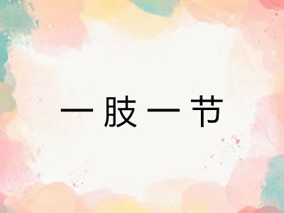一肢一节