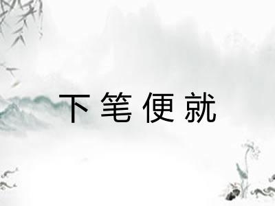 下笔便就