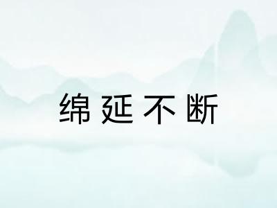 绵延不断