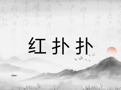 红扑扑