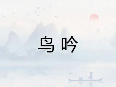 鸟吟