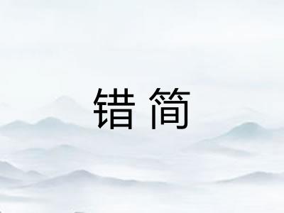 错简