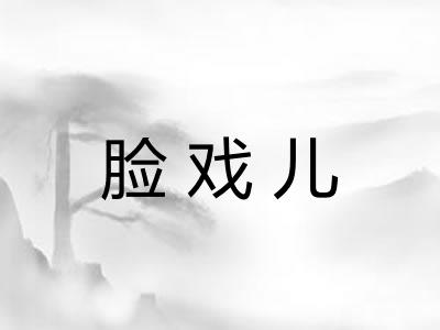 脸戏儿