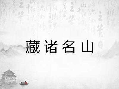 藏诸名山