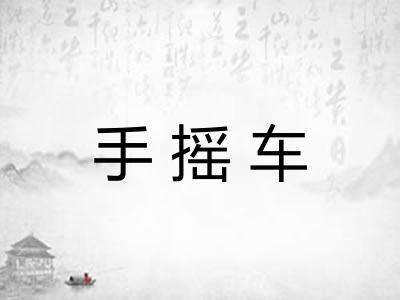 手摇车