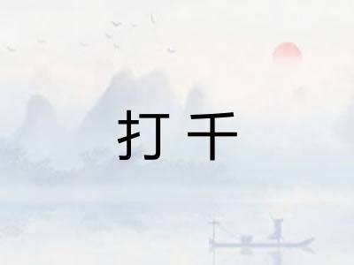 打千