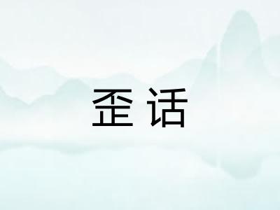 歪话