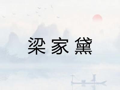梁家黛