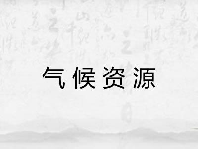 气候资源