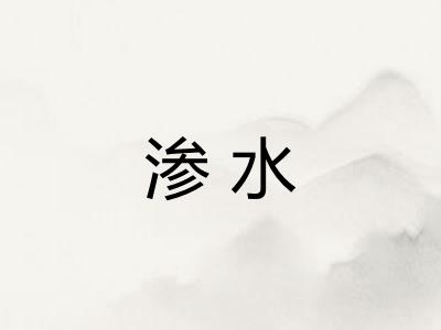 渗水