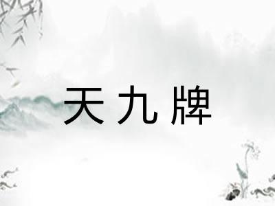 天九牌