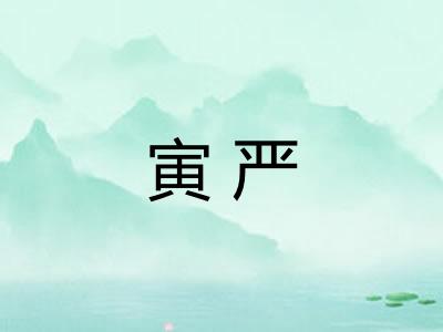 寅严