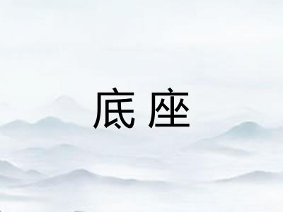底座