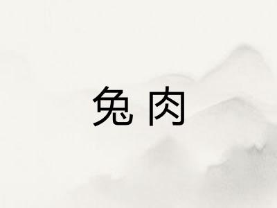 兔肉