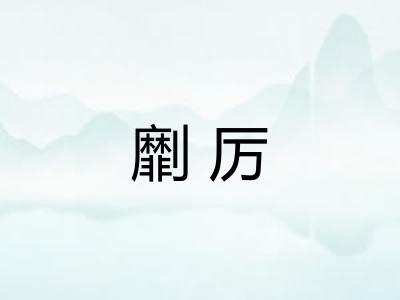 劘厉