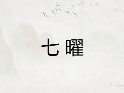 七曜