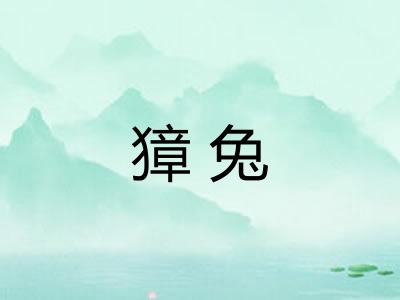 獐兔