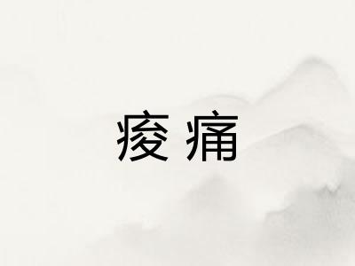痠痛