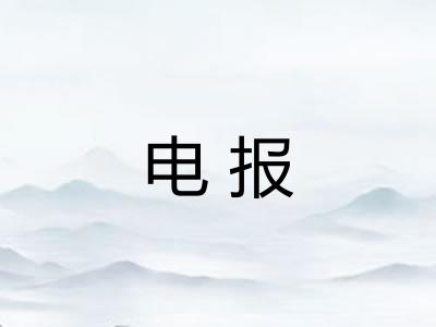 电报