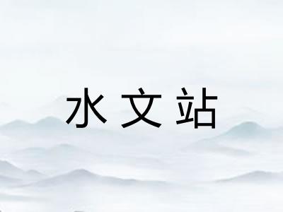 水文站