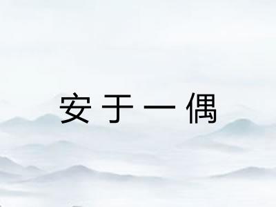 安于一偶
