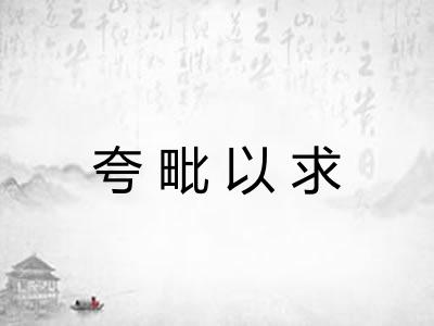 夸毗以求