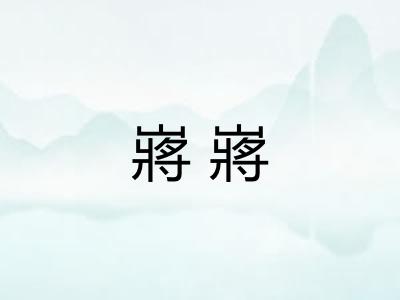 嶈嶈