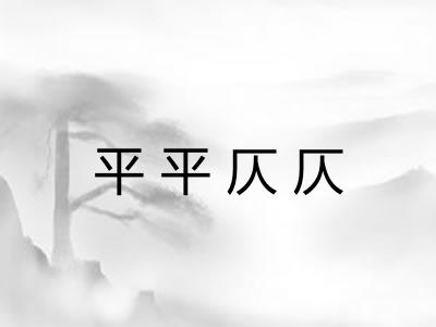 平平仄仄