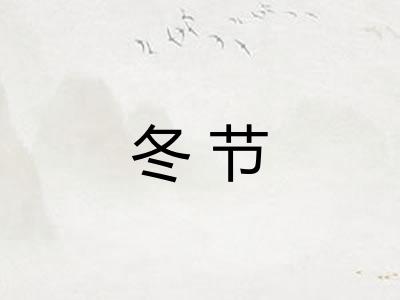 冬节