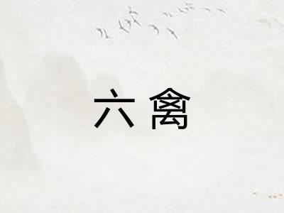 六禽